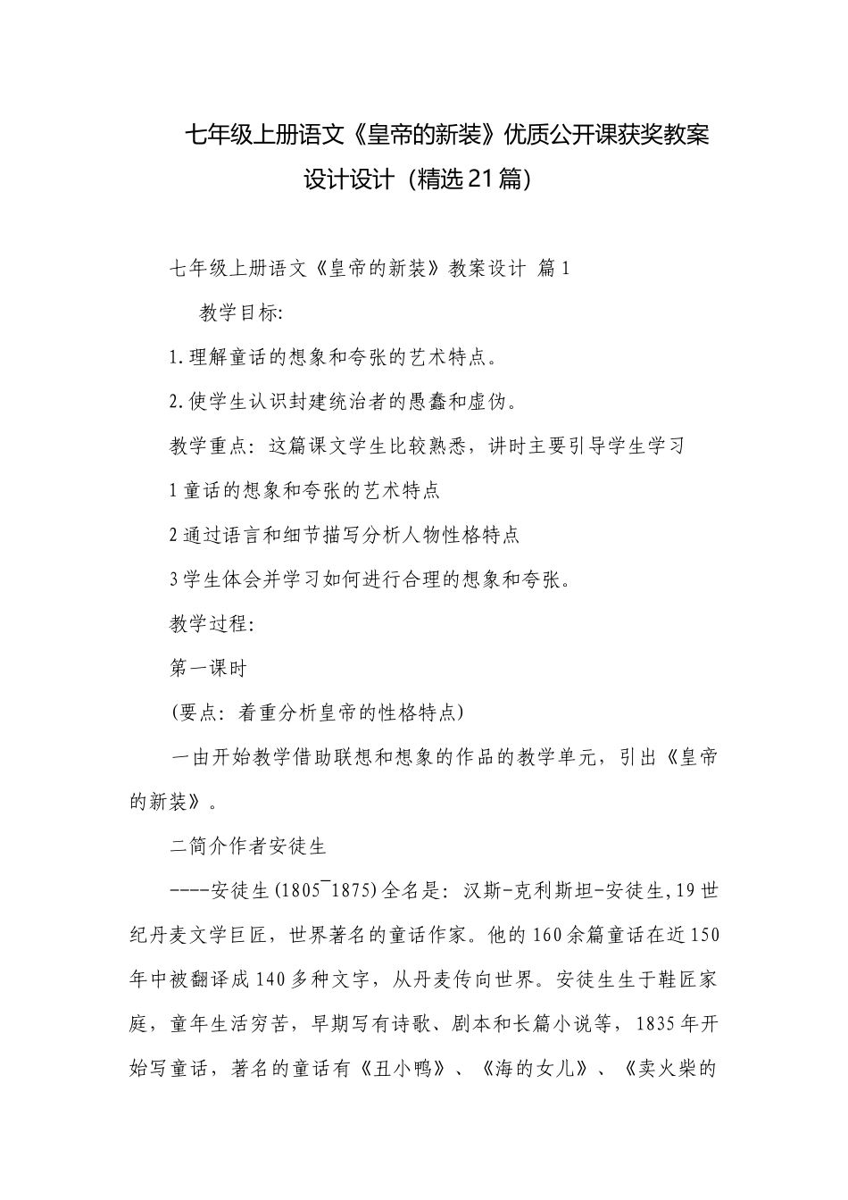七年级上册语文《皇帝的新装》优质公开课获奖教案设计设计（精选21篇）.docx_第1页