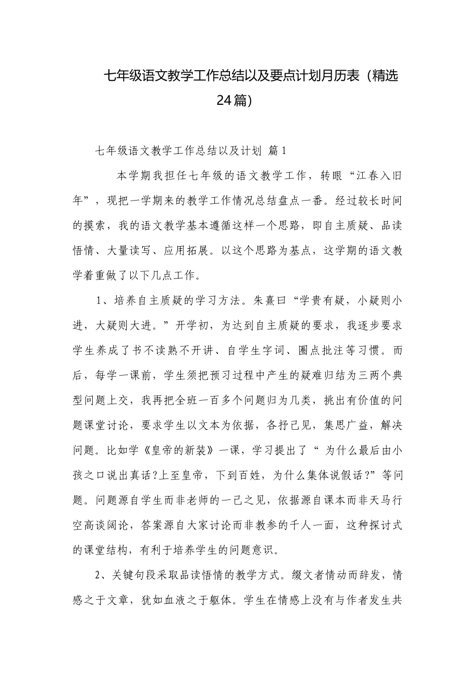 七年级语文教学工作总结以及要点计划月历表（精选24篇）.docx_第1页