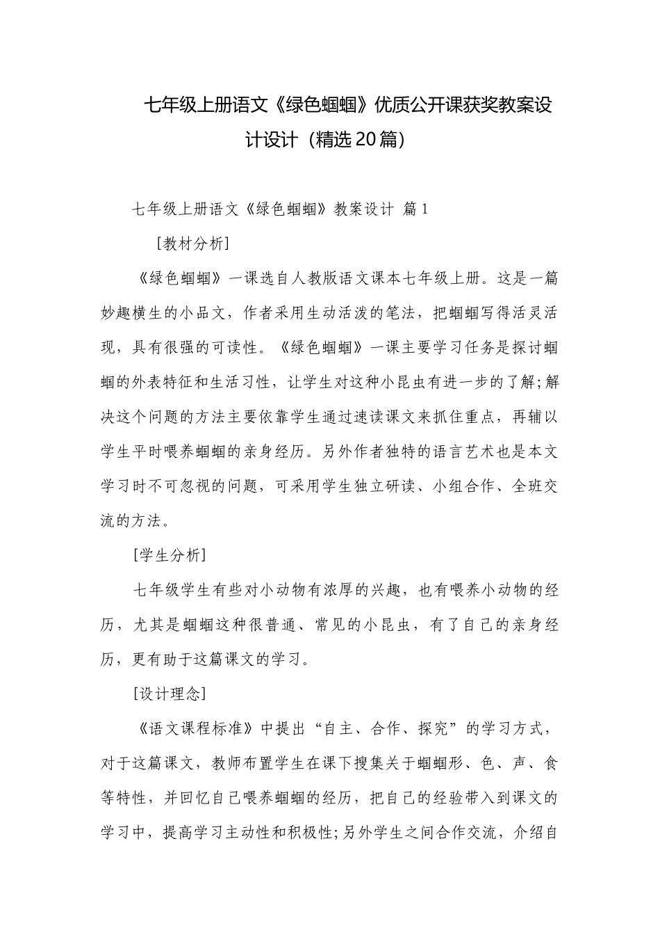七年级上册语文《绿色蝈蝈》优质公开课获奖教案设计设计（精选20篇）.docx_第1页