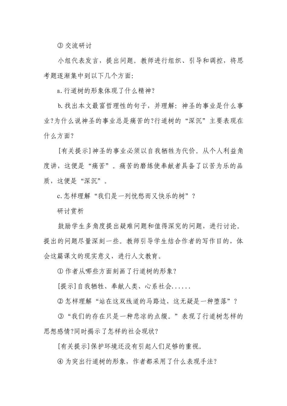 七年级上册语文短文《行道树》《第一次真好》优质公开课获奖教案设计设计（通用23篇）.docx_第3页