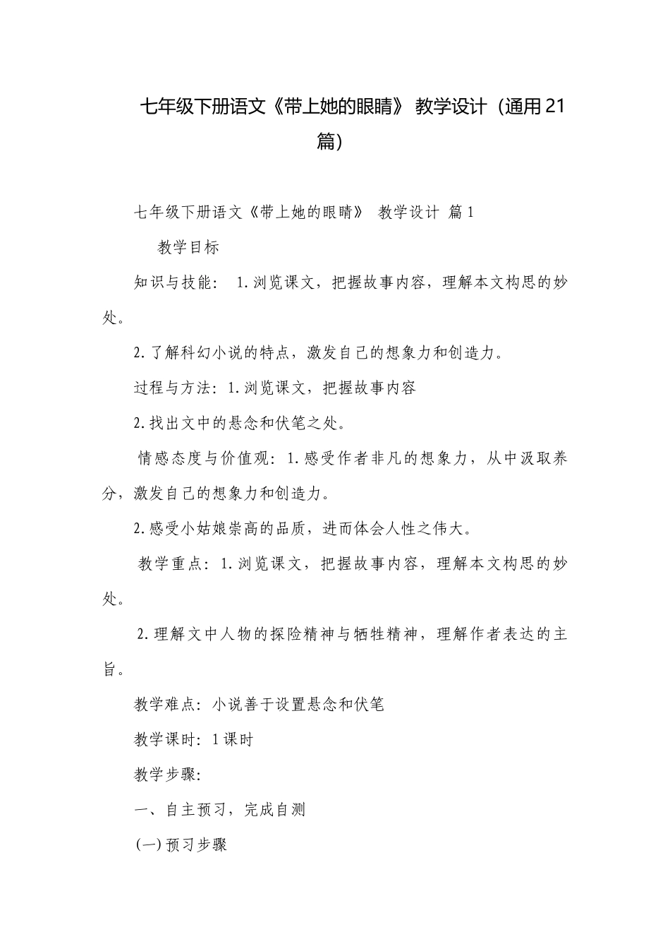 七年级下册语文《带上她的眼睛》 教学设计（通用21篇）.docx_第1页