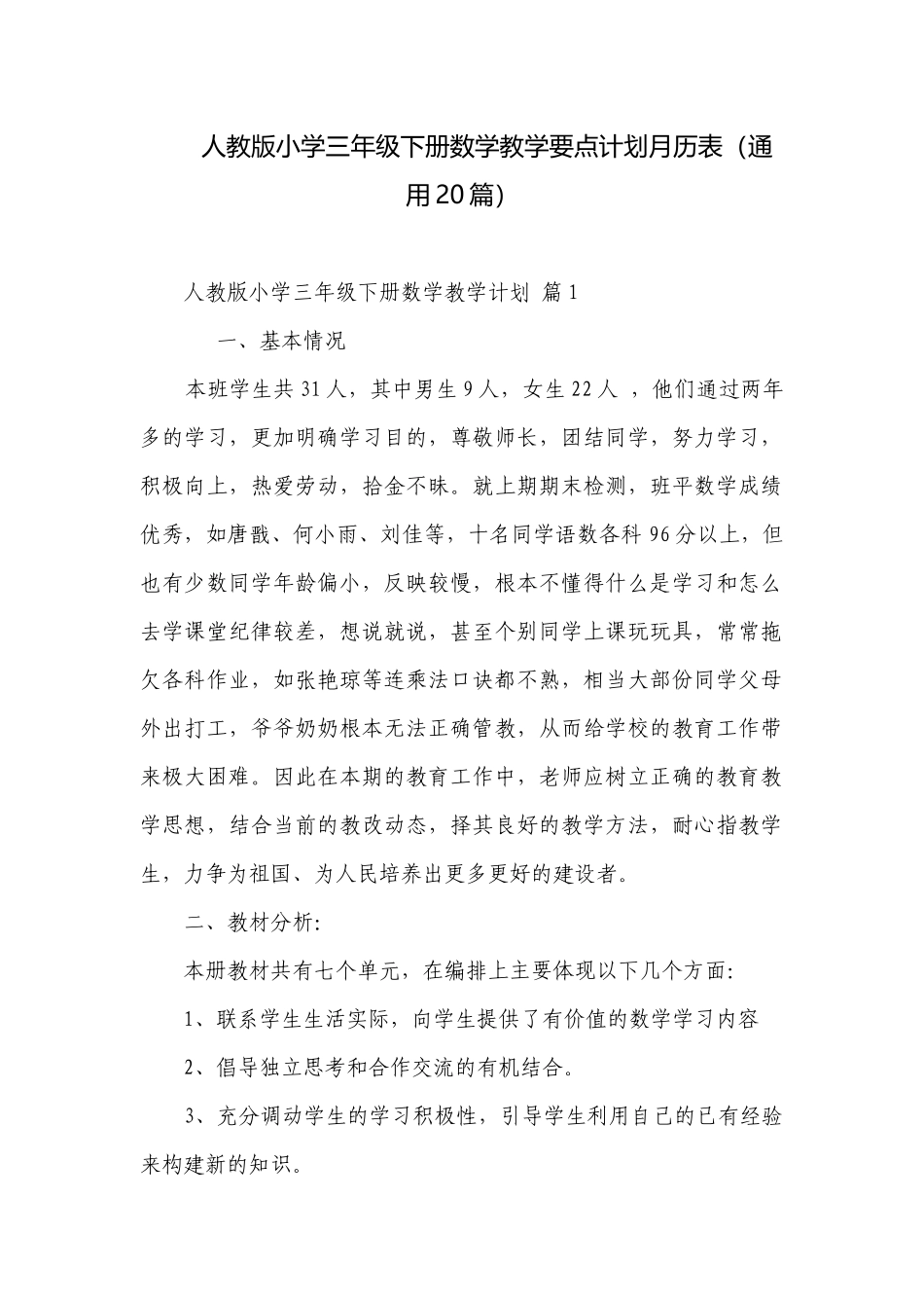 人教版小学三年级下册数学教学要点计划月历表（通用20篇）.docx_第1页