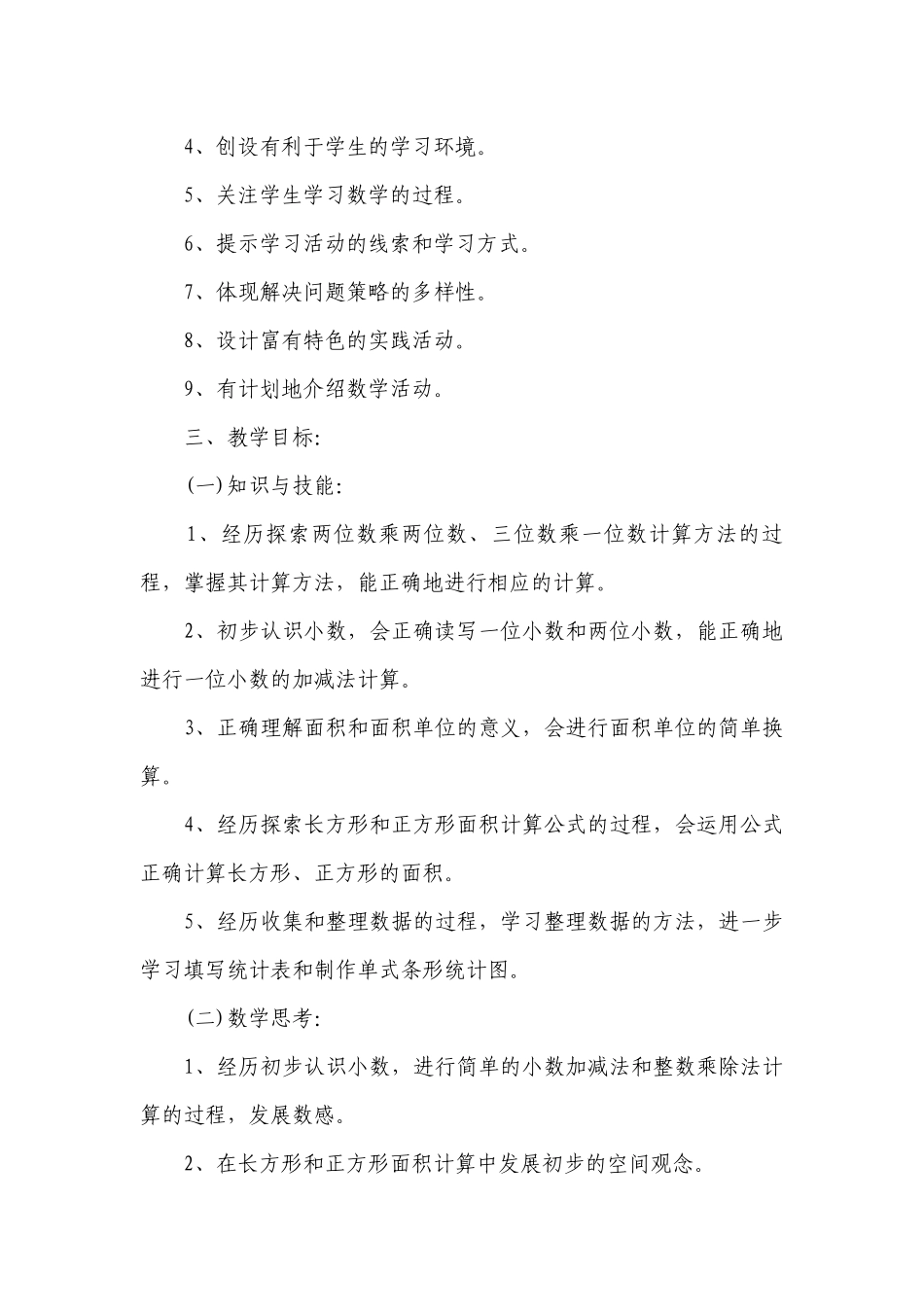 人教版小学三年级下册数学教学要点计划月历表（通用20篇）.docx_第2页