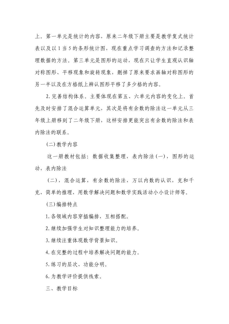 人教版二年数学下册教学要点计划月历表（精选24篇）.docx_第2页