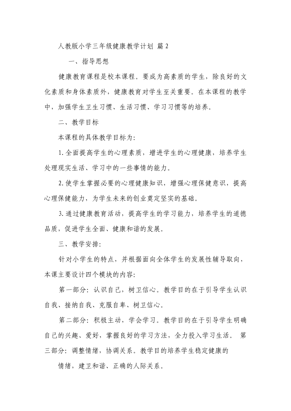 人教版小学三年级健康教学要点计划月历表（通用20篇）.docx_第3页