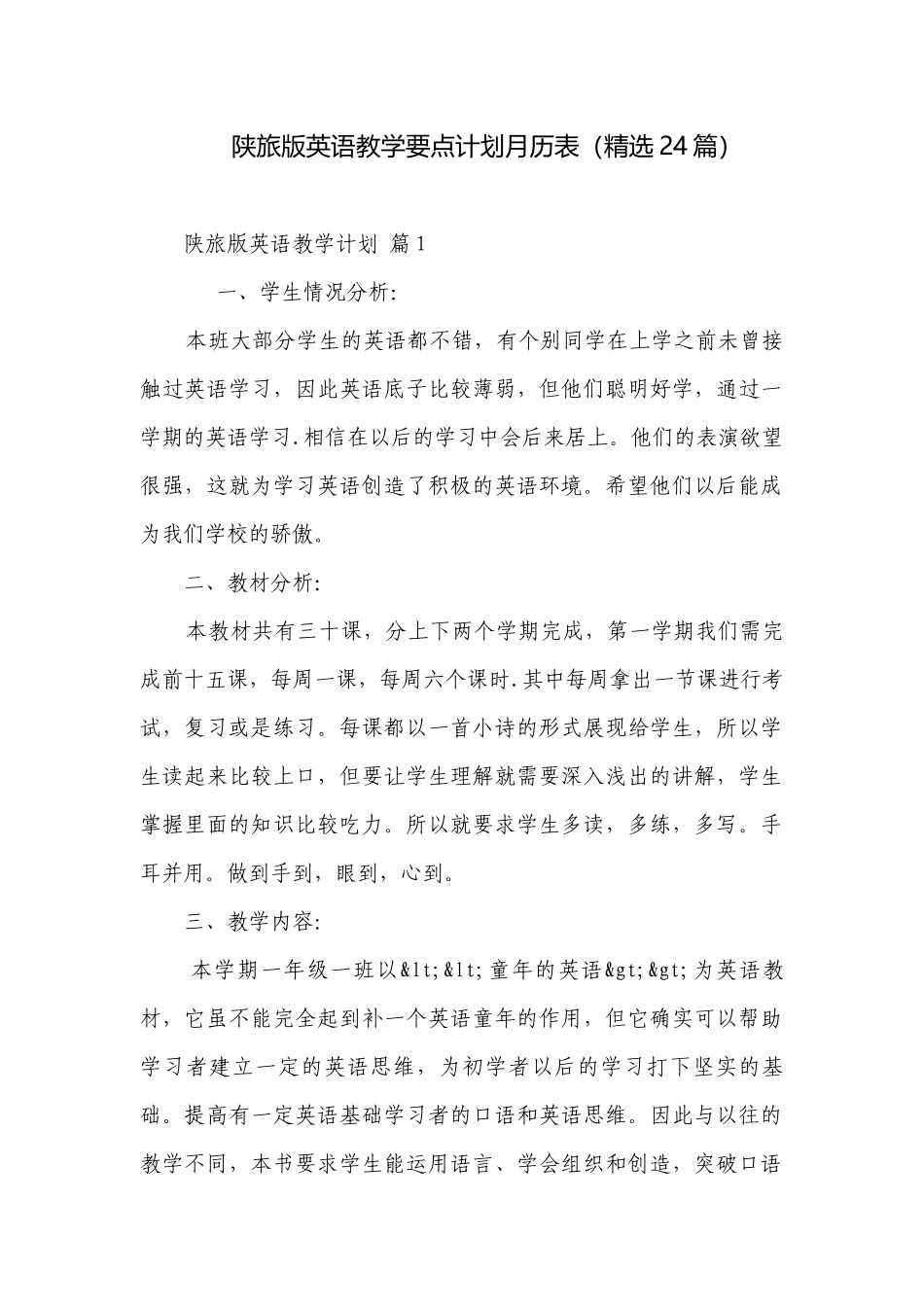 陕旅版英语教学要点计划月历表（精选24篇）.docx_第1页