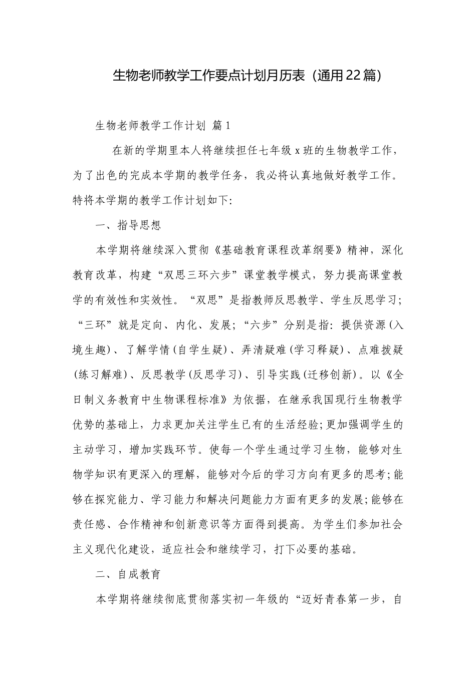 生物老师教学工作要点计划月历表（通用22篇）.docx_第1页
