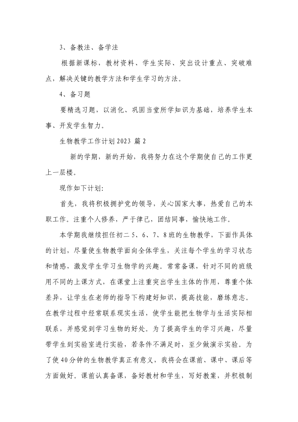 生物教学工作要点计划月历表2023（精选24篇）.docx_第3页