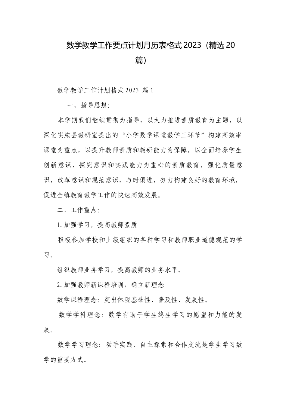 数学教学工作要点计划月历表格式2023（精选20篇）.docx_第1页