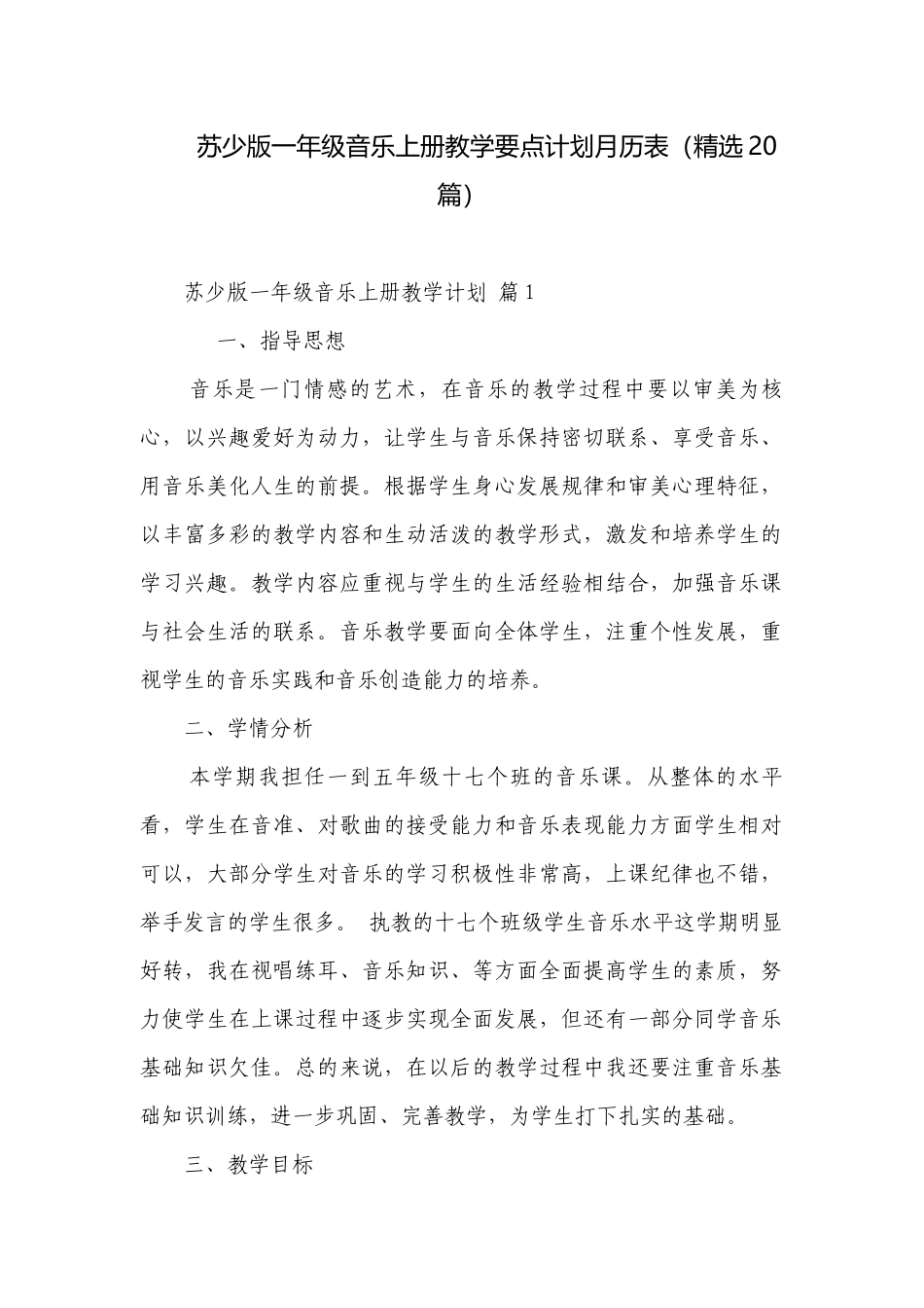 苏少版一年级音乐上册教学要点计划月历表（精选20篇）.docx_第1页