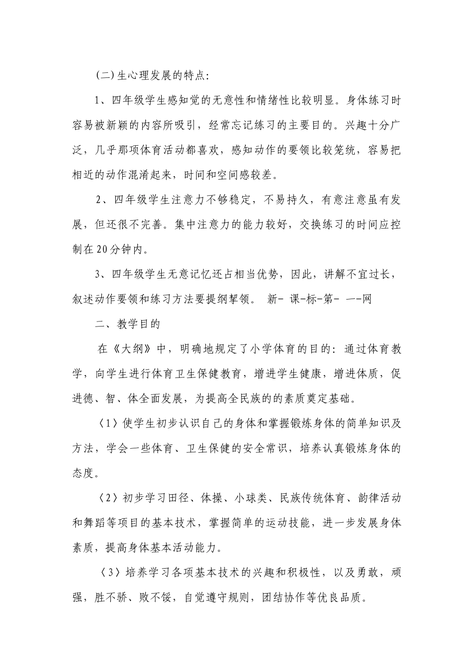 四年级体育教学要点计划月历表教材分析（精选20篇）.docx_第2页