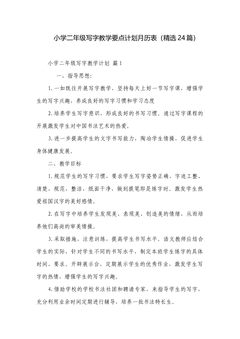 小学二年级写字教学要点计划月历表（精选24篇）.docx_第1页