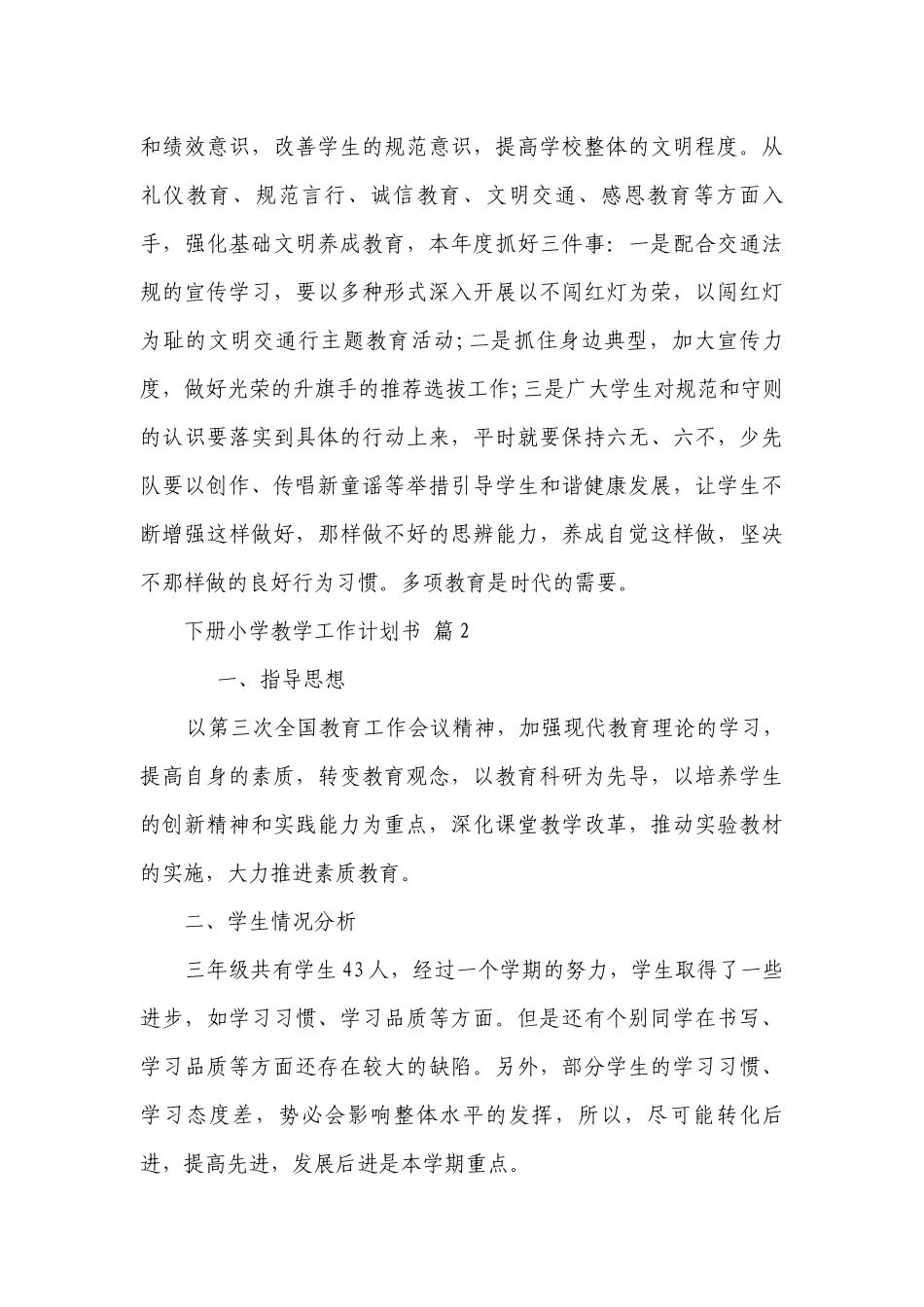 下册小学教学工作要点计划月历表书（精选23篇）.docx_第3页
