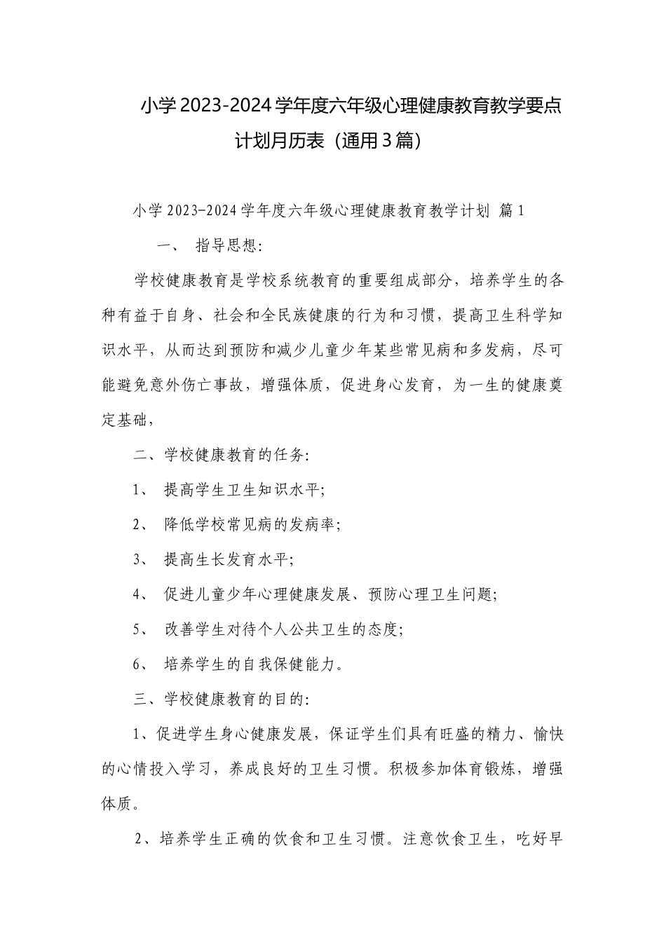 小学2023-2024学年度六年级心理健康教育教学要点计划月历表（通用3篇）.docx_第1页