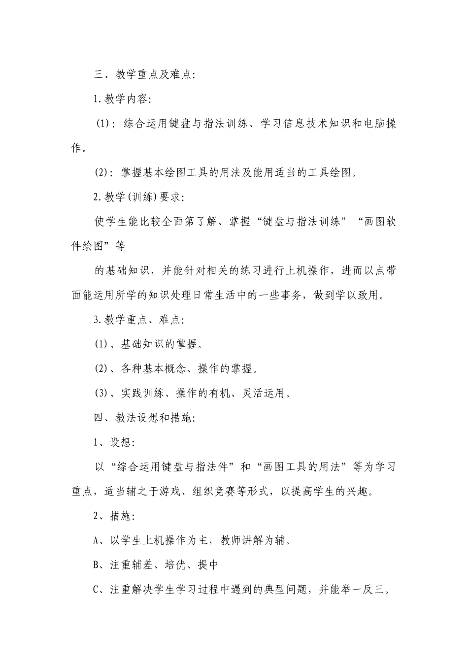 小学三年级信息技术教学要点计划月历表范文（通用19篇）.docx_第2页