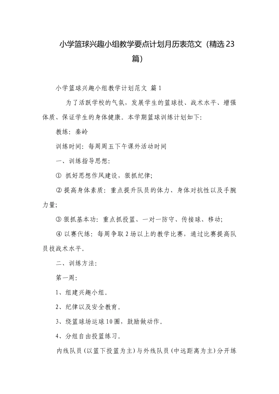 小学篮球兴趣小组教学要点计划月历表范文（精选23篇）.docx_第1页
