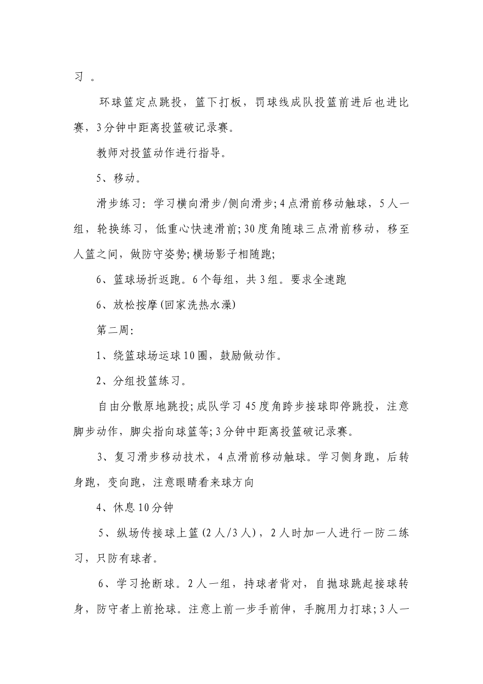 小学篮球兴趣小组教学要点计划月历表范文（精选23篇）.docx_第2页