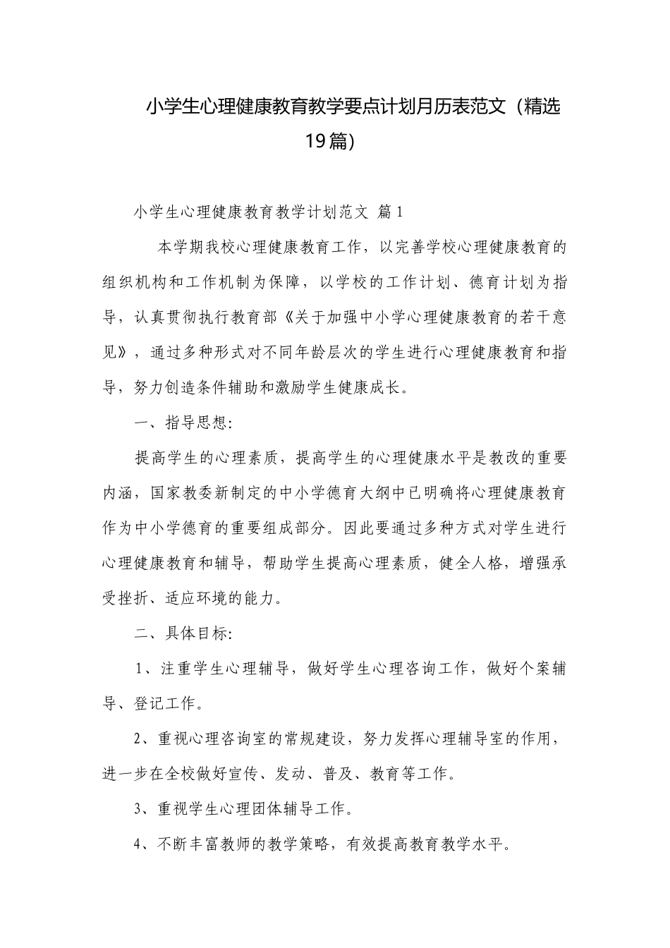 小学生心理健康教育教学要点计划月历表范文（精选19篇）.docx_第1页