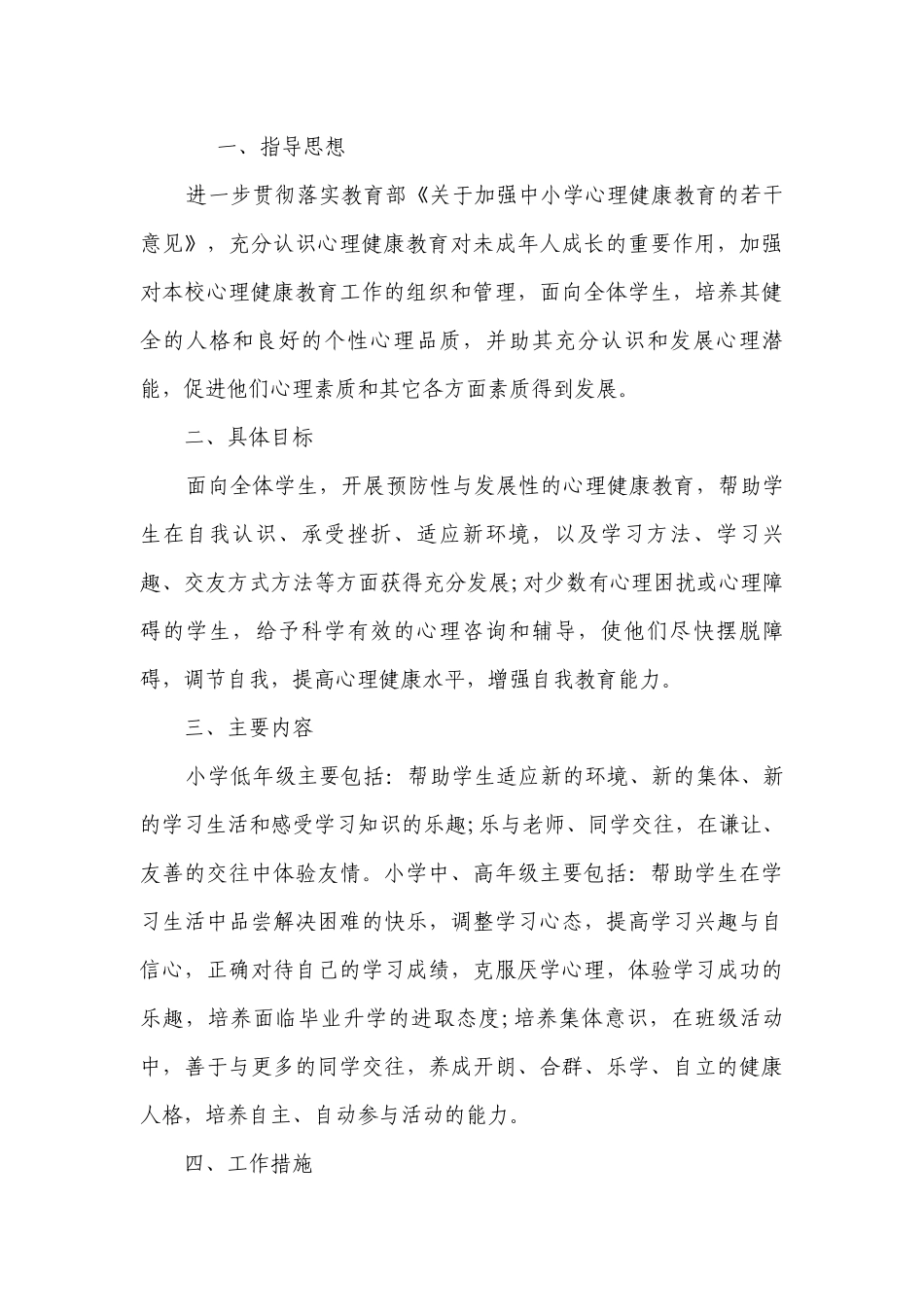 小学生心理健康教育教学要点计划月历表范文（精选19篇）.docx_第3页