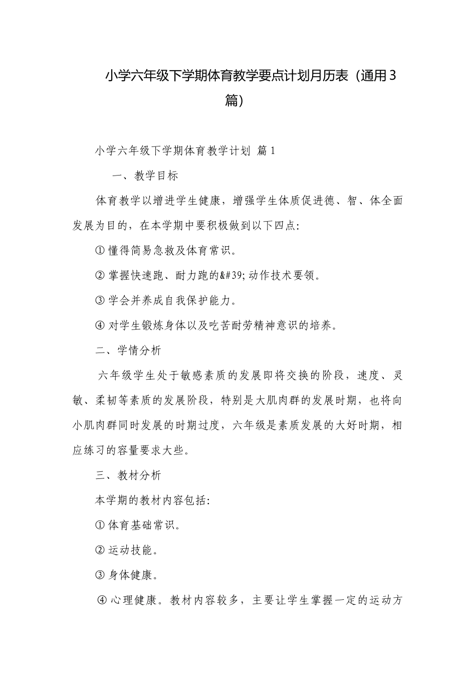 小学六年级下学期体育教学要点计划月历表（通用3篇）.docx_第1页