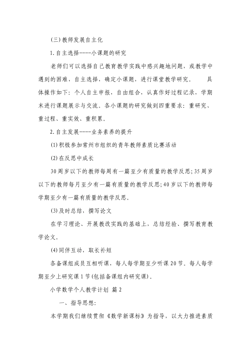 小学数学个人教学要点计划月历表（通用22篇）.docx_第3页
