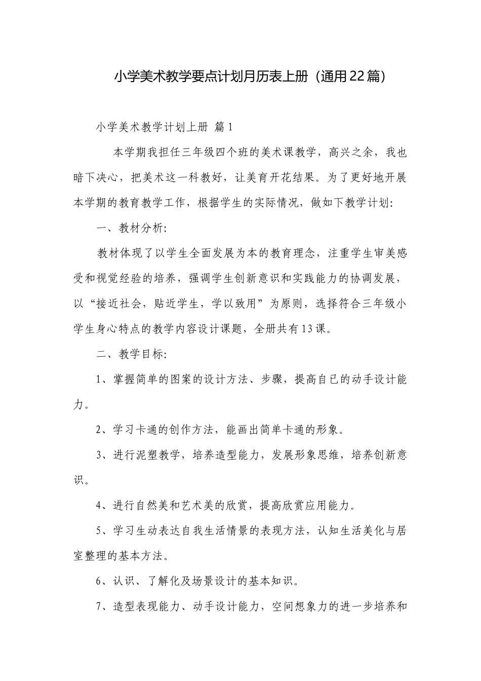 小学美术教学要点计划月历表上册（通用22篇）.docx_第1页