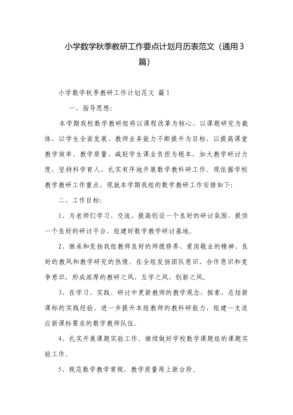 小学数学秋季教研工作要点计划月历表范文（通用3篇）.docx_第1页