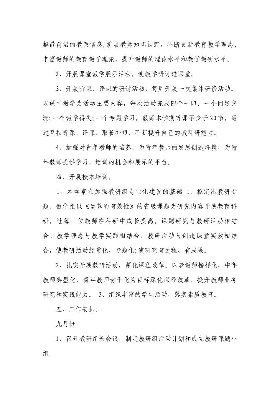 小学数学秋季教研工作要点计划月历表范文（通用3篇）.docx_第3页