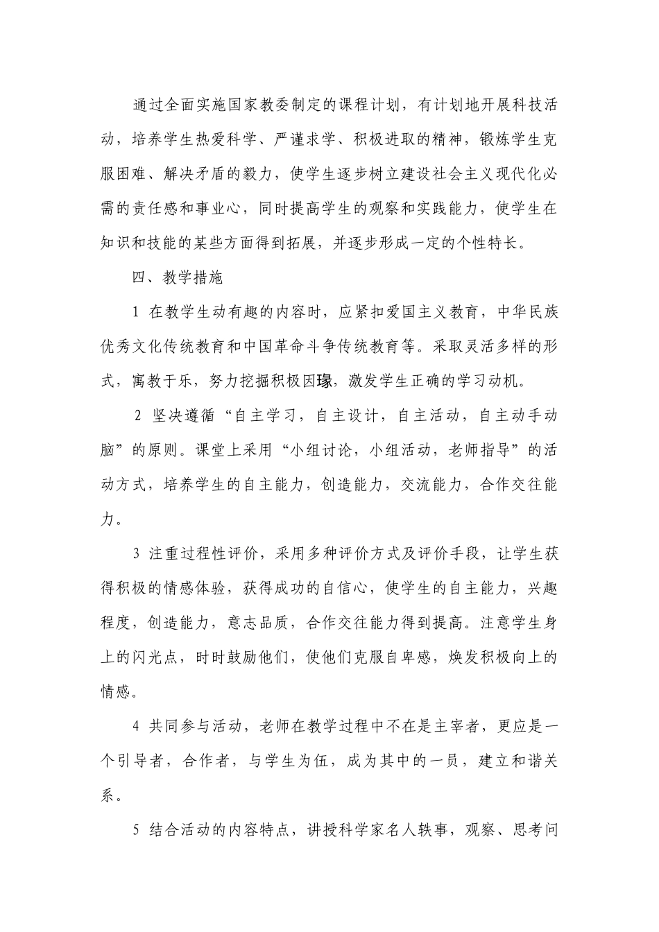 小学生科学的教学要点计划月历表（通用3篇）.docx_第2页