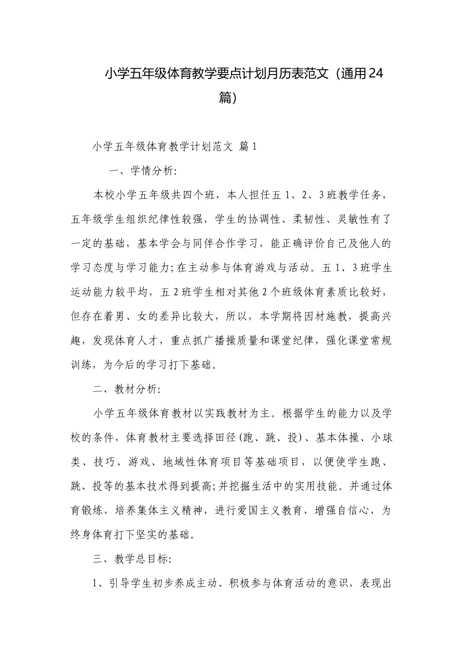 小学五年级体育教学要点计划月历表范文（通用24篇）.docx_第1页