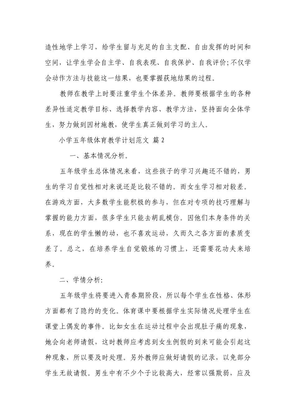 小学五年级体育教学要点计划月历表范文（通用24篇）.docx_第3页