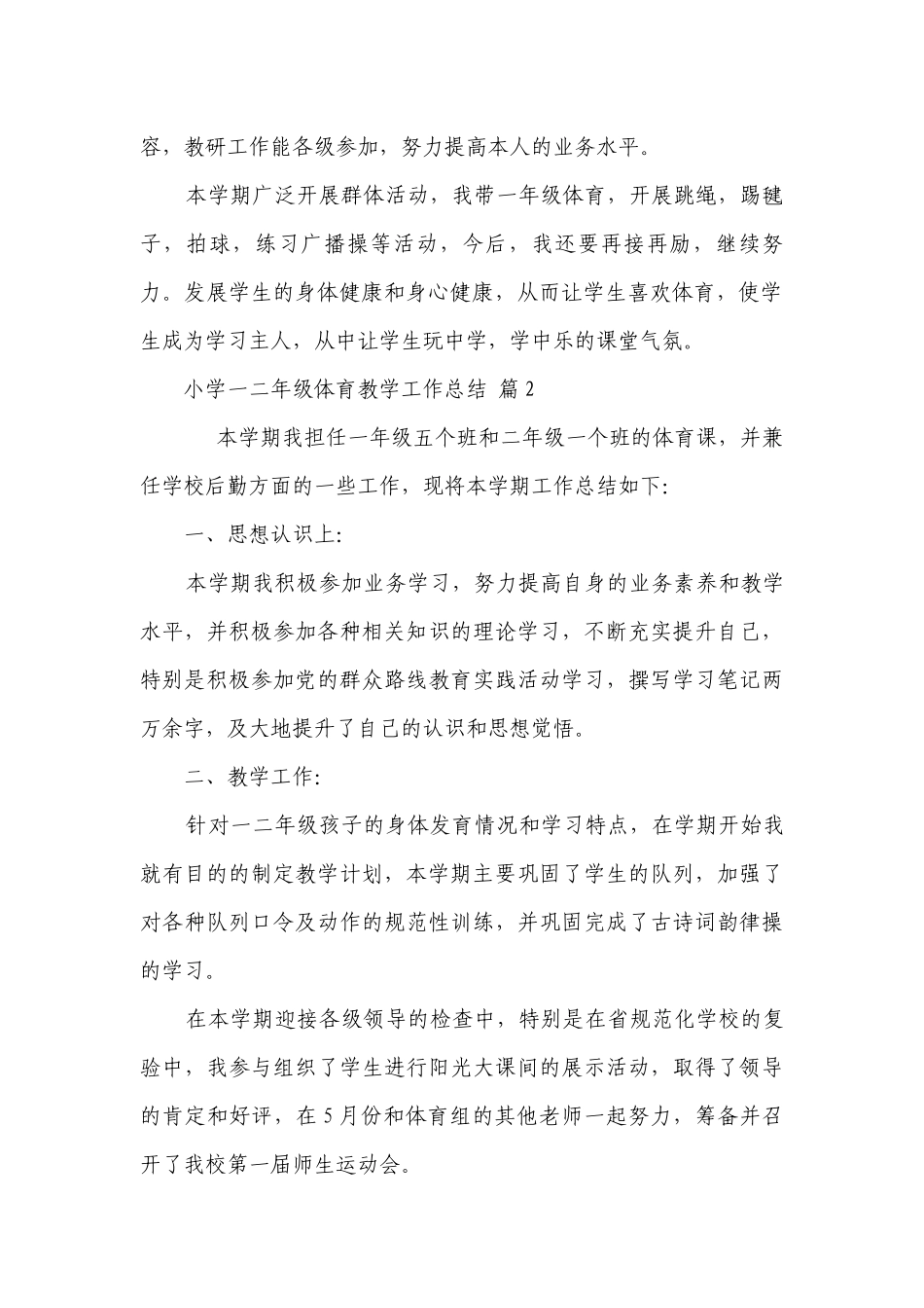 小学一二年级体育教学工作总结（通用22篇）.docx_第2页