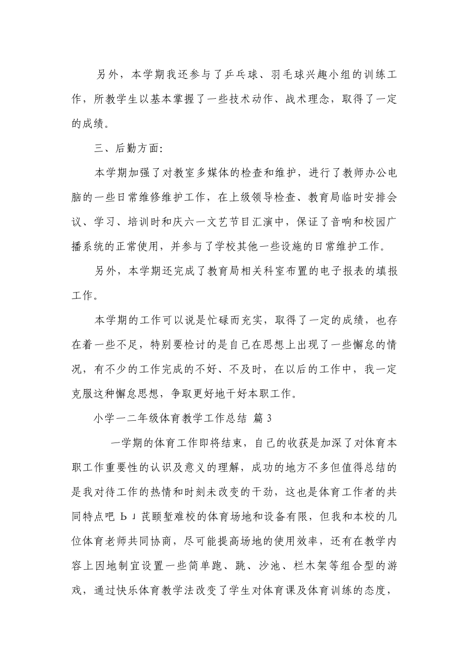 小学一二年级体育教学工作总结（通用22篇）.docx_第3页