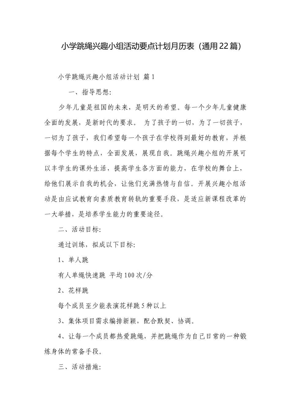 小学跳绳兴趣小组活动要点计划月历表（通用22篇）.docx_第1页