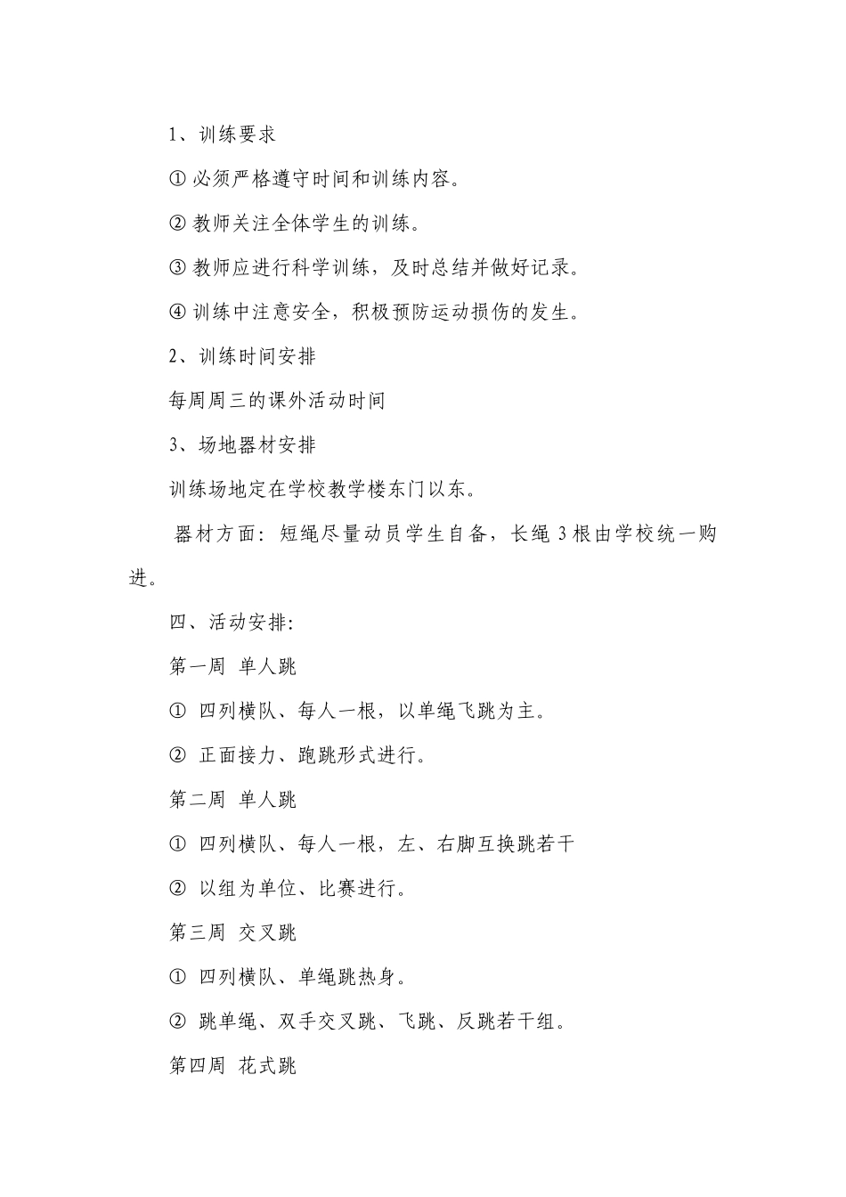 小学跳绳兴趣小组活动要点计划月历表（通用22篇）.docx_第2页