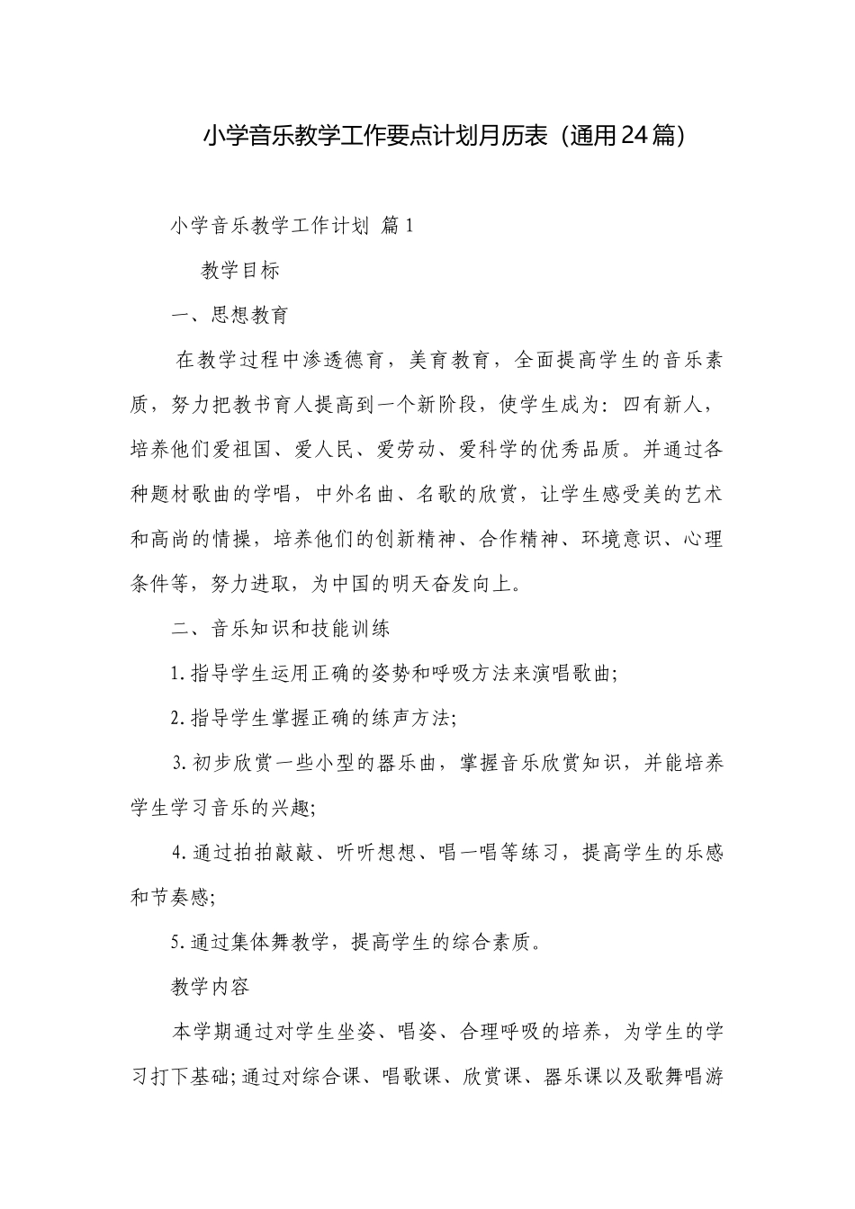 小学音乐教学工作要点计划月历表（通用24篇）.docx_第1页