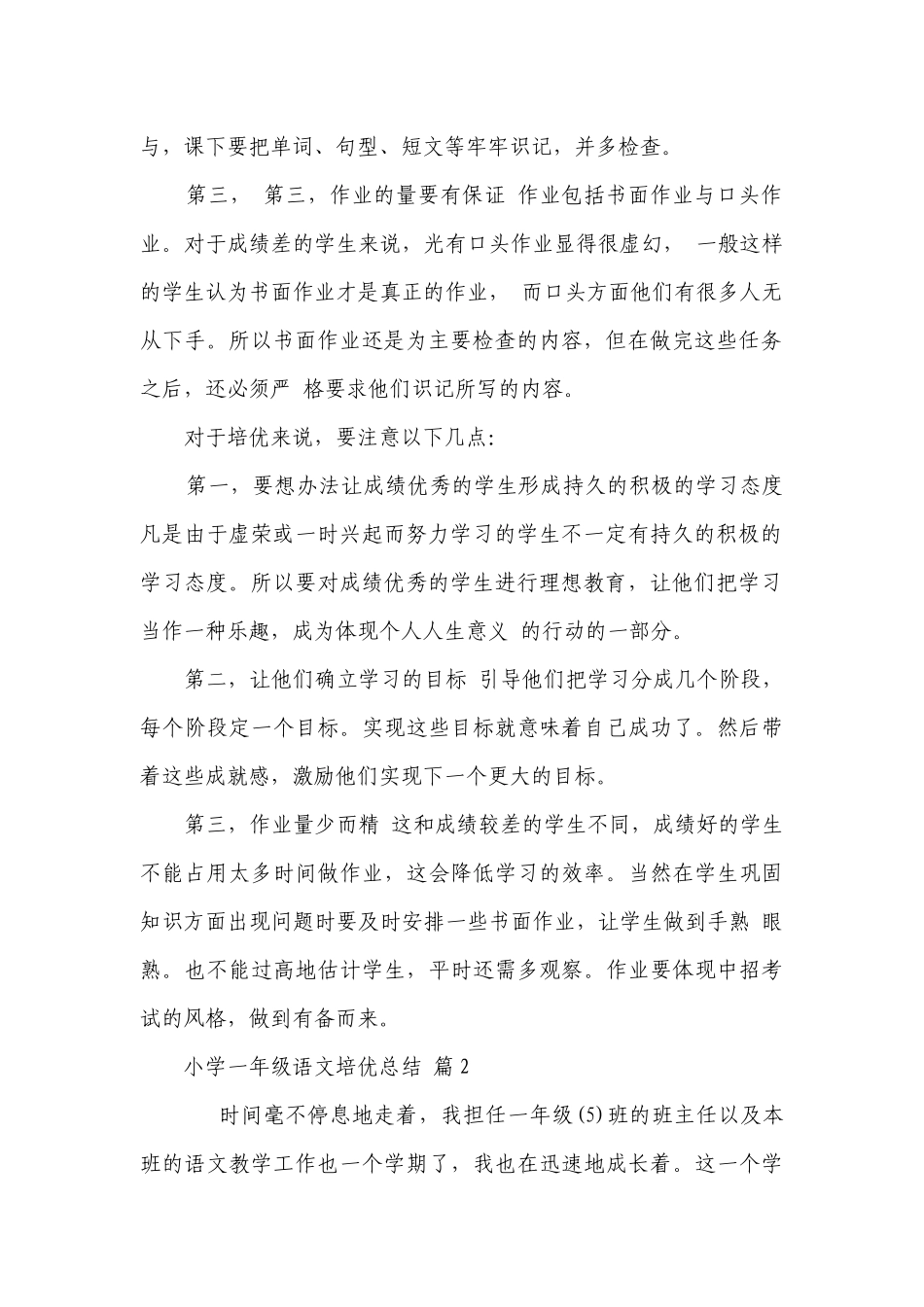小学一年级语文培优总结（精选21篇）.docx_第2页