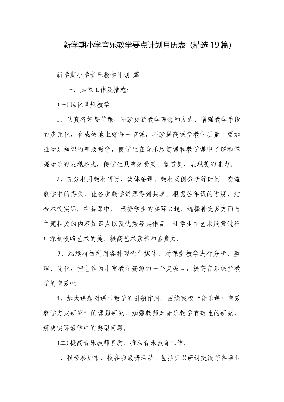 新学期小学音乐教学要点计划月历表（精选19篇）.docx_第1页