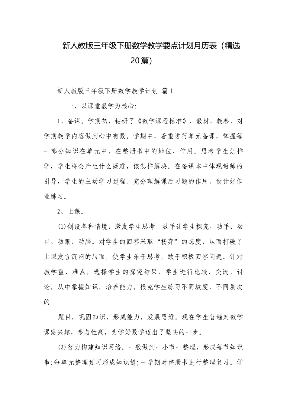 新人教版三年级下册数学教学要点计划月历表（精选20篇）.docx_第1页