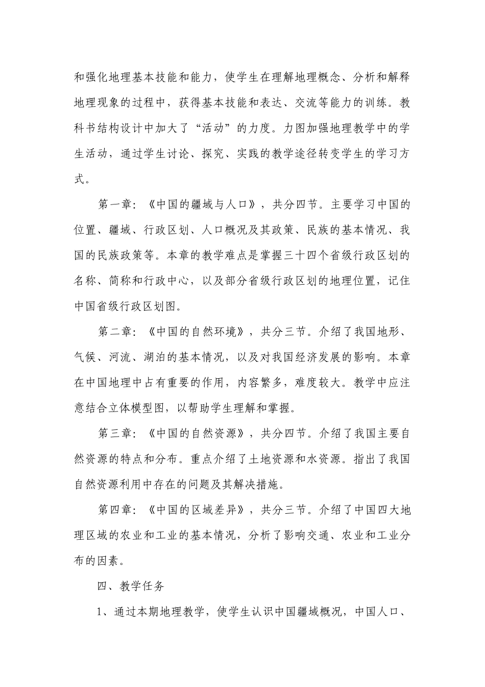 学校地理教师教学要点计划月历表（通用22篇）.docx_第2页
