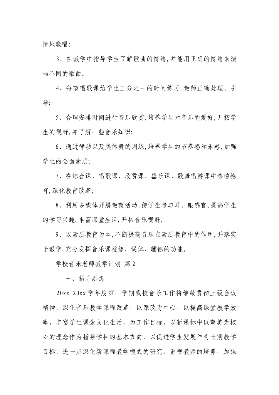 学校音乐老师教学要点计划月历表（通用3篇）.docx_第3页