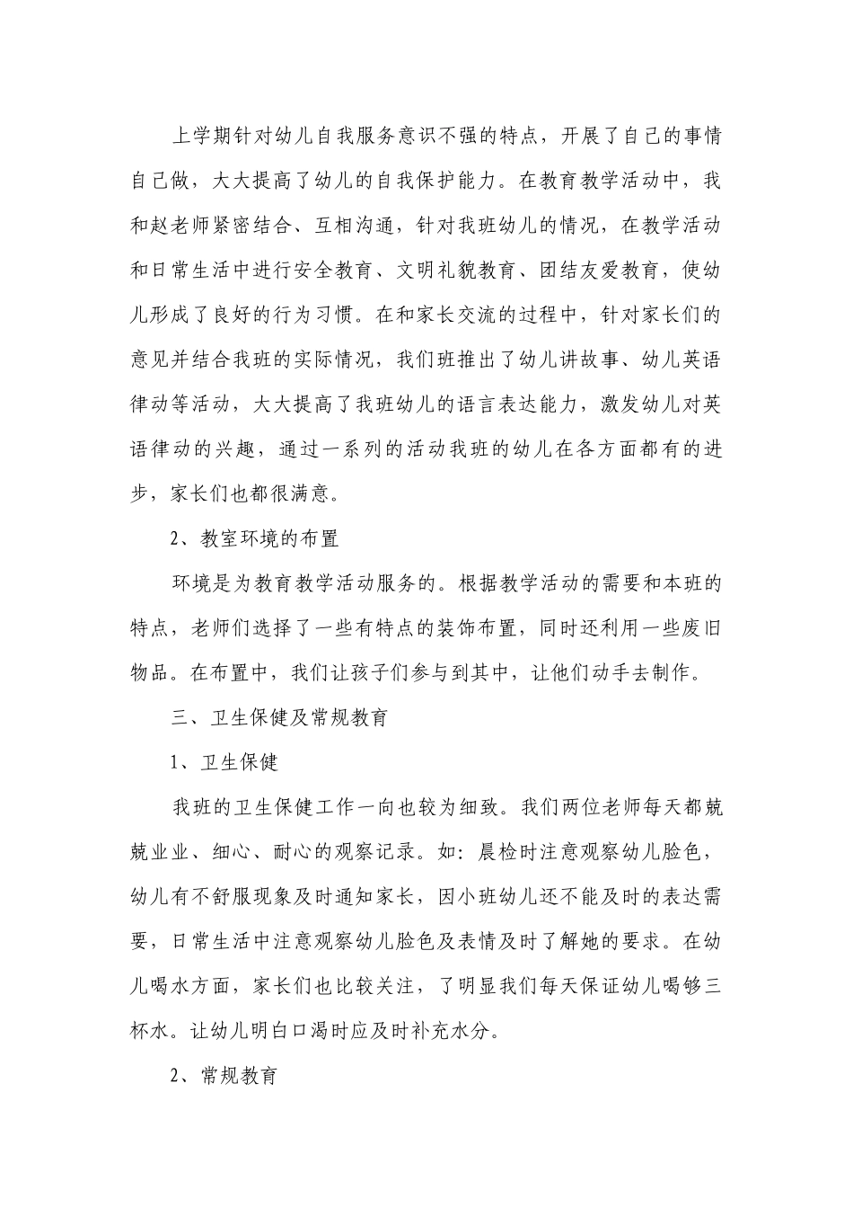 幼儿园小班教育教学工作总结（精选21篇）.docx_第2页