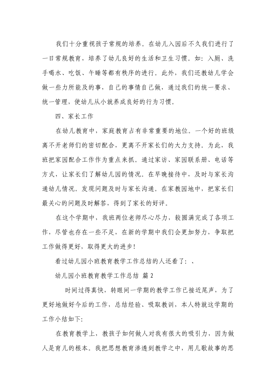 幼儿园小班教育教学工作总结（精选21篇）.docx_第3页