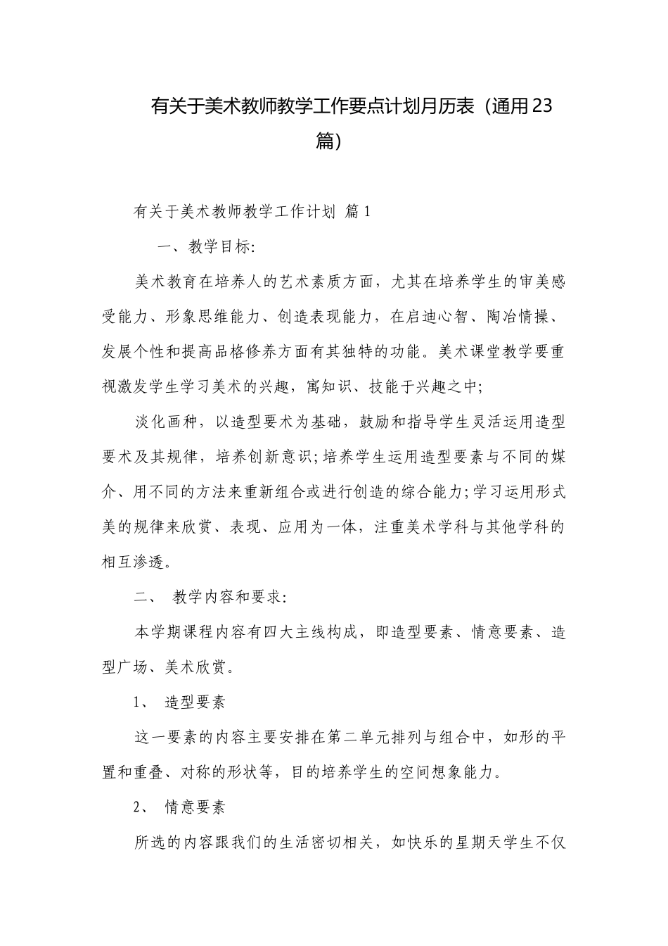 有关于美术教师教学工作要点计划月历表（通用23篇）.docx_第1页