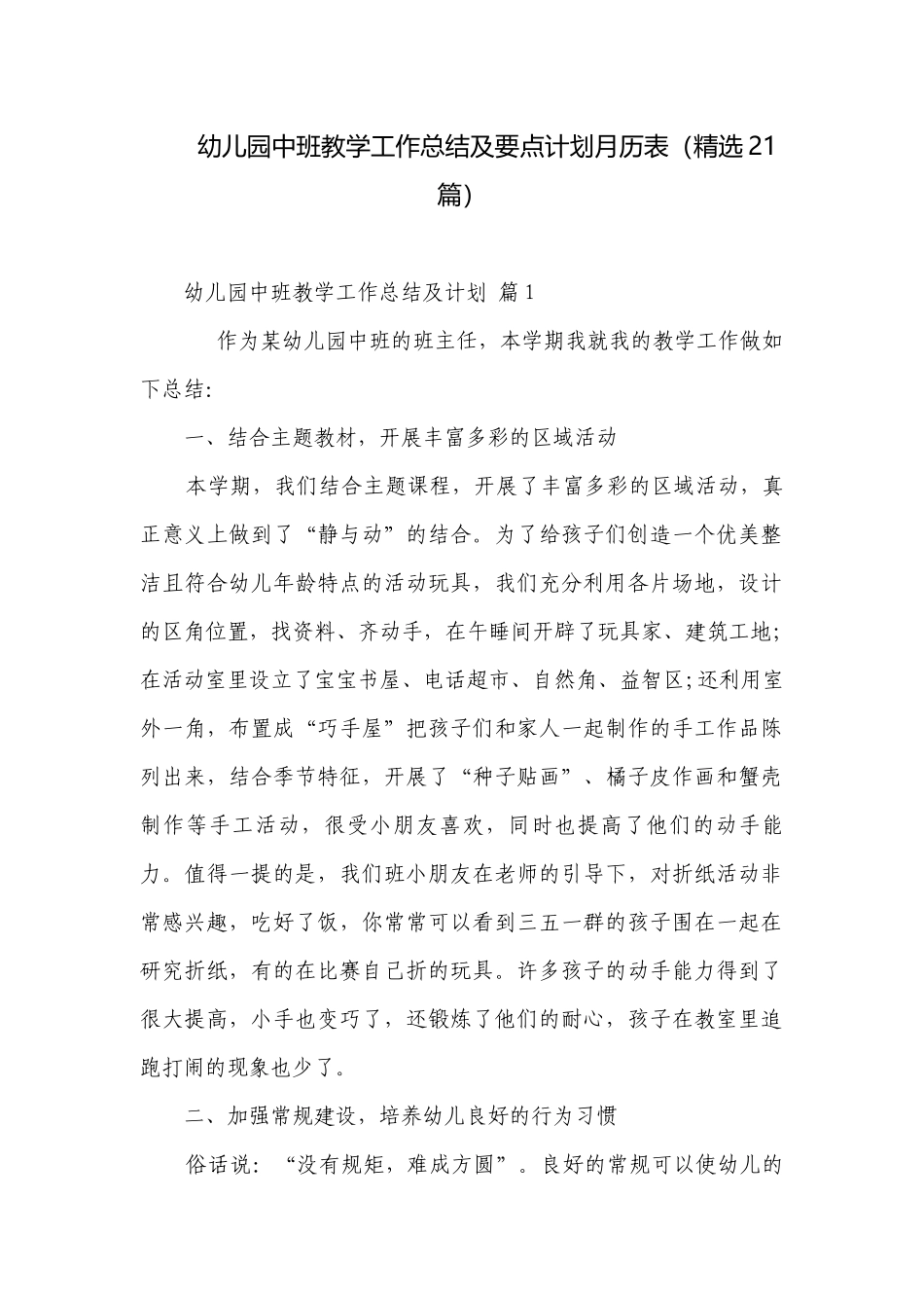 幼儿园中班教学工作总结及要点计划月历表（精选21篇）.docx_第1页