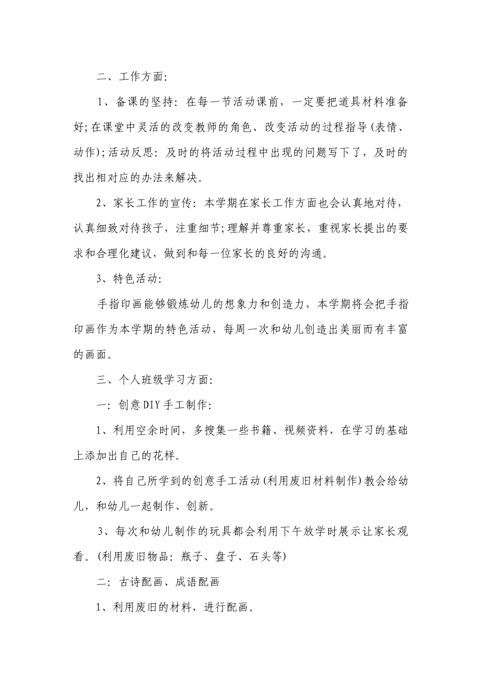 幼师学期教学工作个人要点计划月历表（精选3篇）.docx_第2页