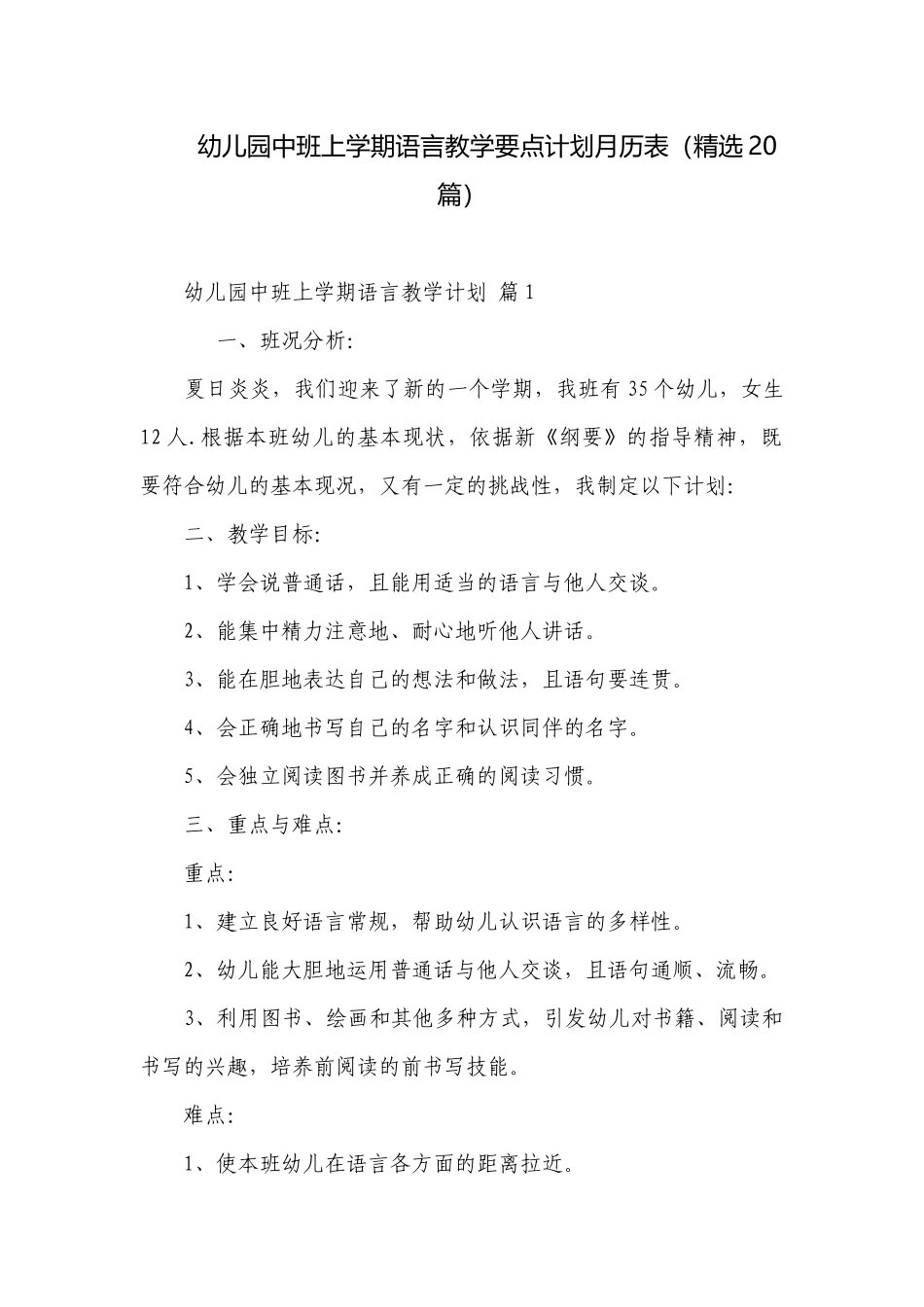 幼儿园中班上学期语言教学要点计划月历表（精选20篇）.docx_第1页