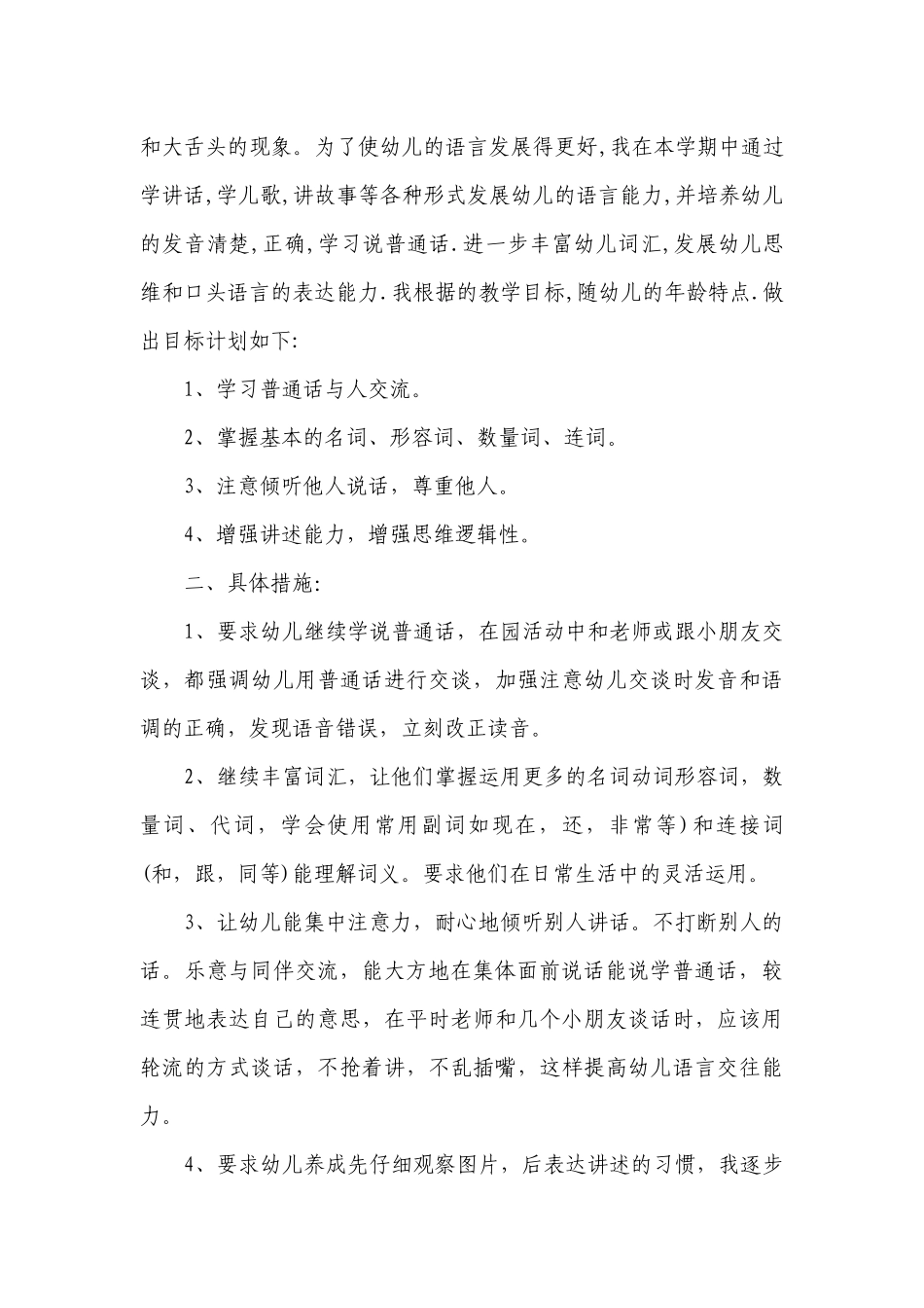 幼儿园中班上学期语言教学要点计划月历表（精选20篇）.docx_第3页