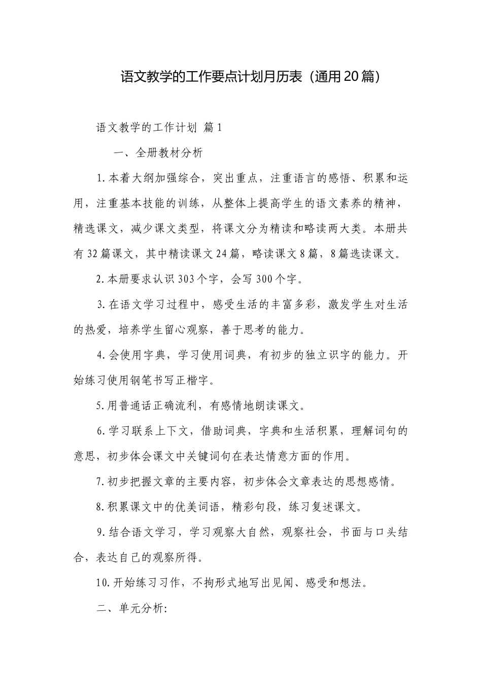 语文教学的工作要点计划月历表（通用20篇）.docx_第1页