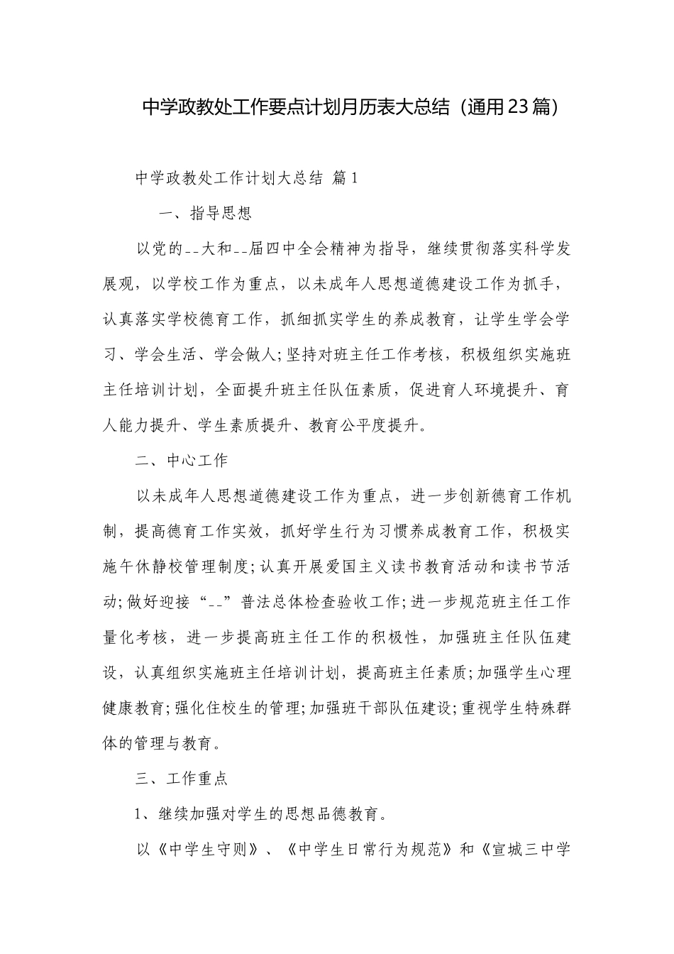 中学政教处工作要点计划月历表大总结（通用23篇）.docx_第1页